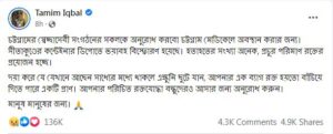 হতাহতদের বাঁচাতে রক্ত দেওয়ার অনুরোধ তামিম ইকবালের