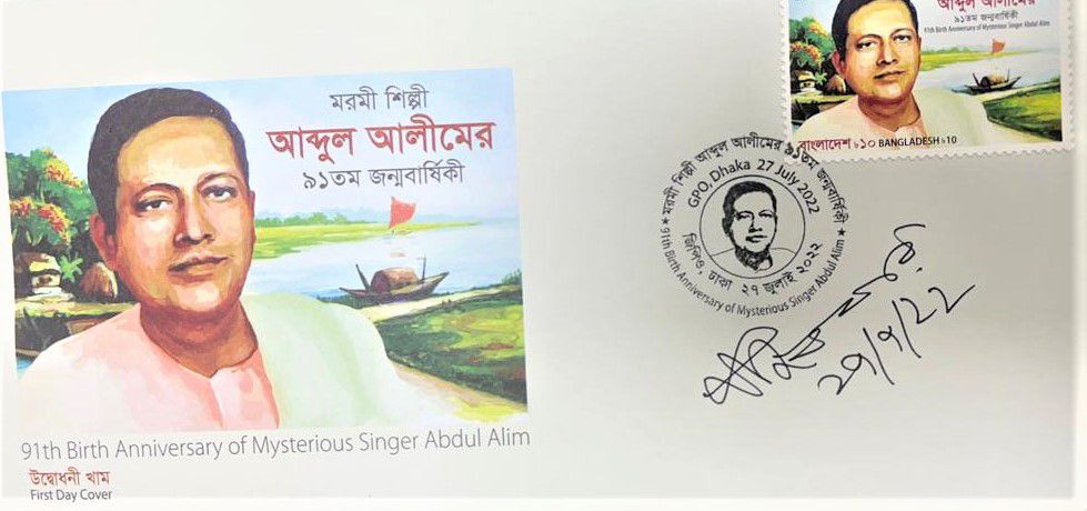 আবদুল আলীমের ৯১তম জন্মবার্ষিকী উপলক্ষ্যে স্মারক ডাকটিকিট অবমুক্ত করলেন ডাক ও টেলিযোগাযোগ মন্ত্রী