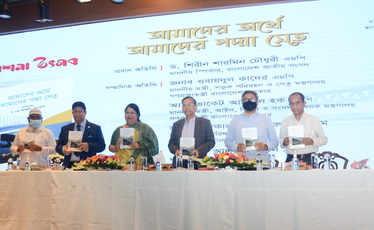 ‘আমাদের অর্থে আমাদের পদ্মা সেতু’ গ্রন্থের মোড়ক উন্মোচন