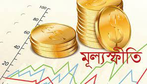 দেশে মূল্যস্ফীতি বেড়েই চলেছে