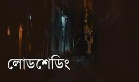 চীনে লোডশেডিংয়ে জনজীবন বিপর্যস্ত