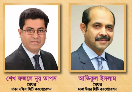ঢাকার দুই মেয়র মন্ত্রী পদমর্যাদা পাচ্ছেন