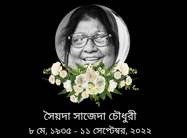 সৈয়দা সাজেদা চৌধুরীর মৃত্যুতে শোকের ছায়া