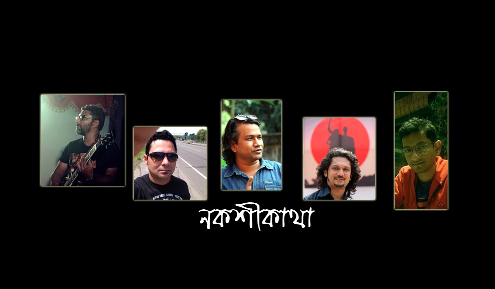 ব্যান্ড সঙ্গীতে নতুন ধারা নকশীকাঁথা