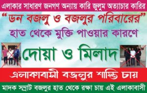 চনপাড়ায় মিলাদ মাহফিল ও মিষ্টি বিতরন