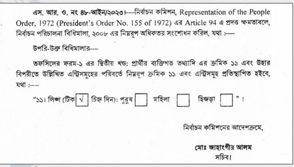 দ্বাদশ সংসদ নির্বাচনে হিজড়া পরিচয়েই লড়াইয়ের সুযোগ দিল ইসি