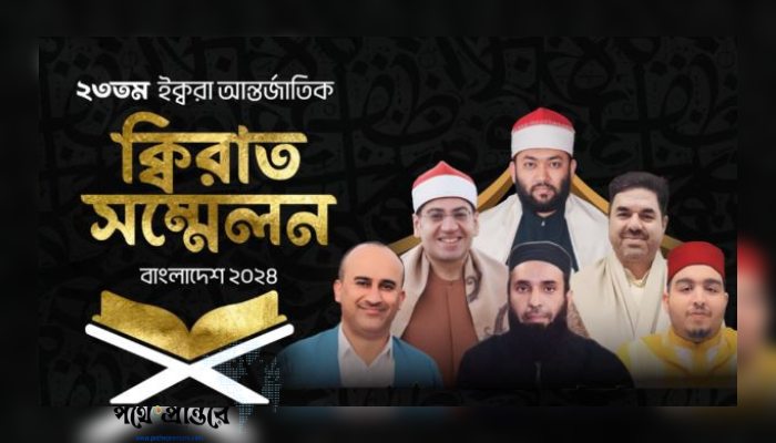 রাজধানীতে আন্তর্জাতিক ক্বিরাত সম্মেলন ২৯ নভেম্বর