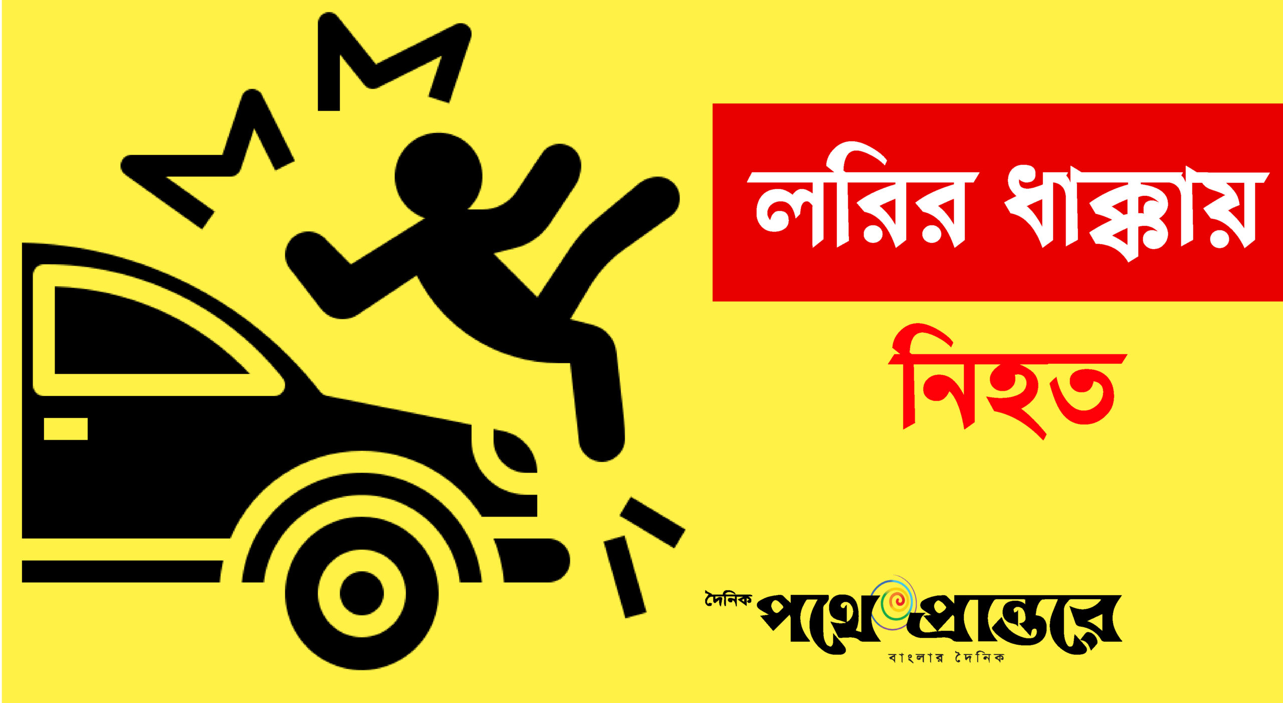 লরির ধাক্কায় বাংলাদেশি নিহত