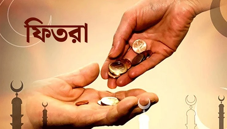 এ বছর জনপ্রতি ফিতরার হার সর্বনিম্ন ১১০ টাকা