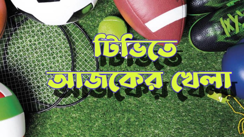 টিভিতে আজকের খেলা