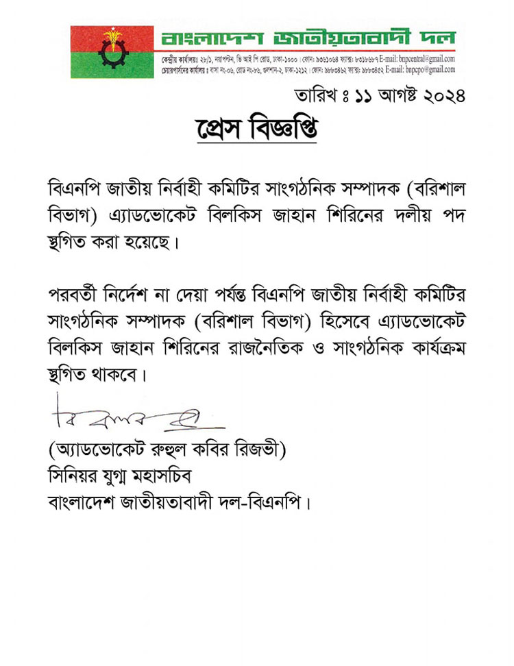 বরিশালে বিএনপির ১১ নেতার পদ স্থগিত