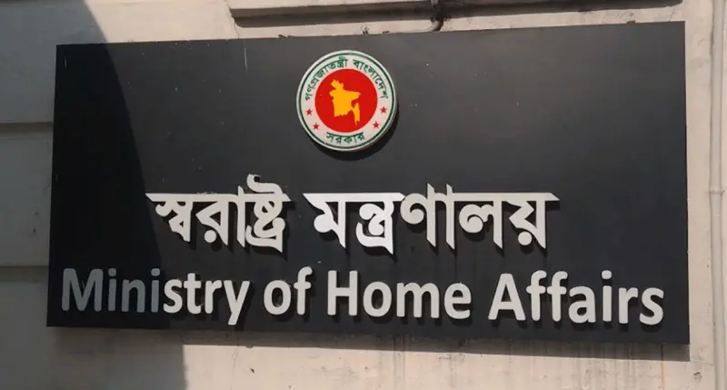 স্বরাষ্ট্র মন্ত্রণালয়