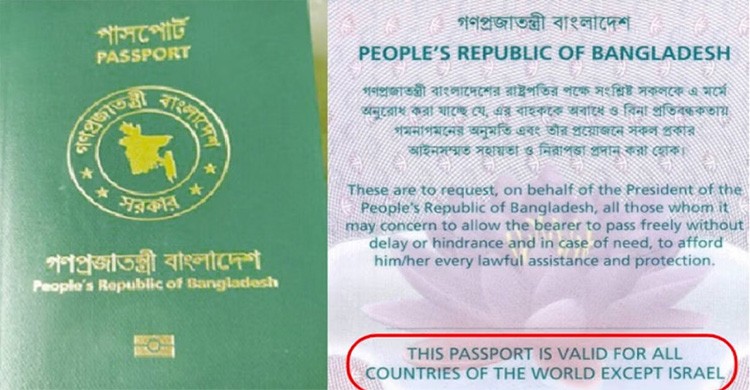 বাংলাদেশি পাসপোর্টে ‘ ইসরায়েল ব্যতীত’ শর্ত পুনর্বহালের সিদ্ধান্ত