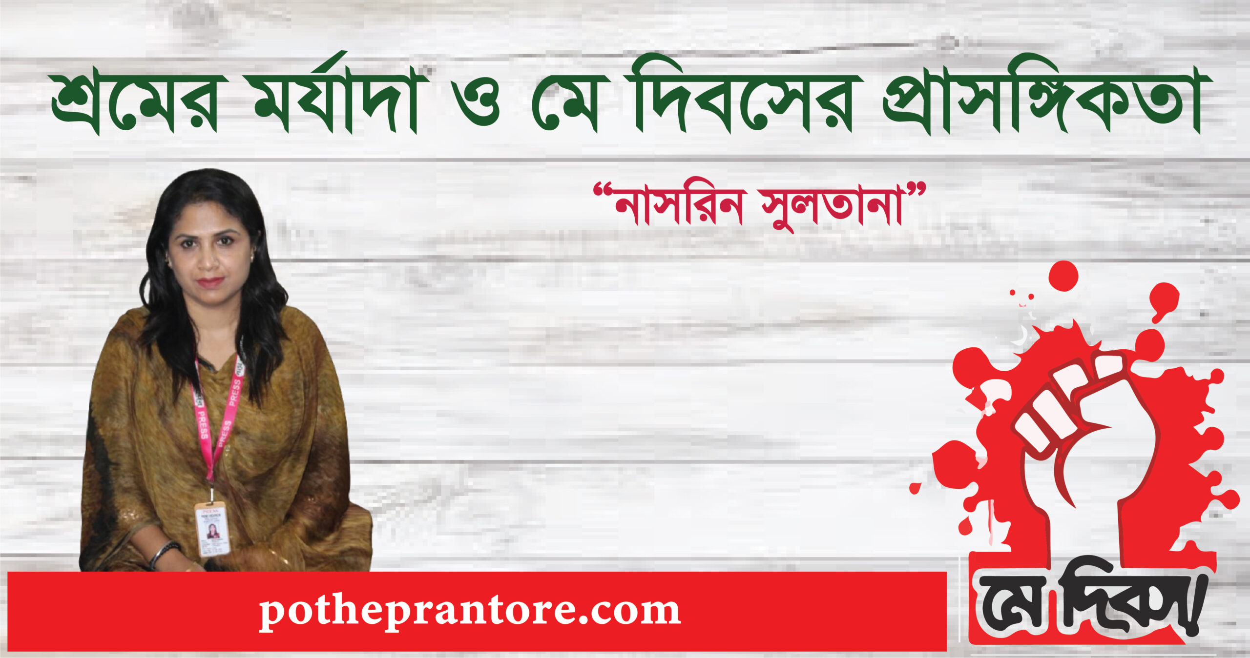 শ্রমের মর্যাদা ও মে দিবসের প্রাসঙ্গিকতা