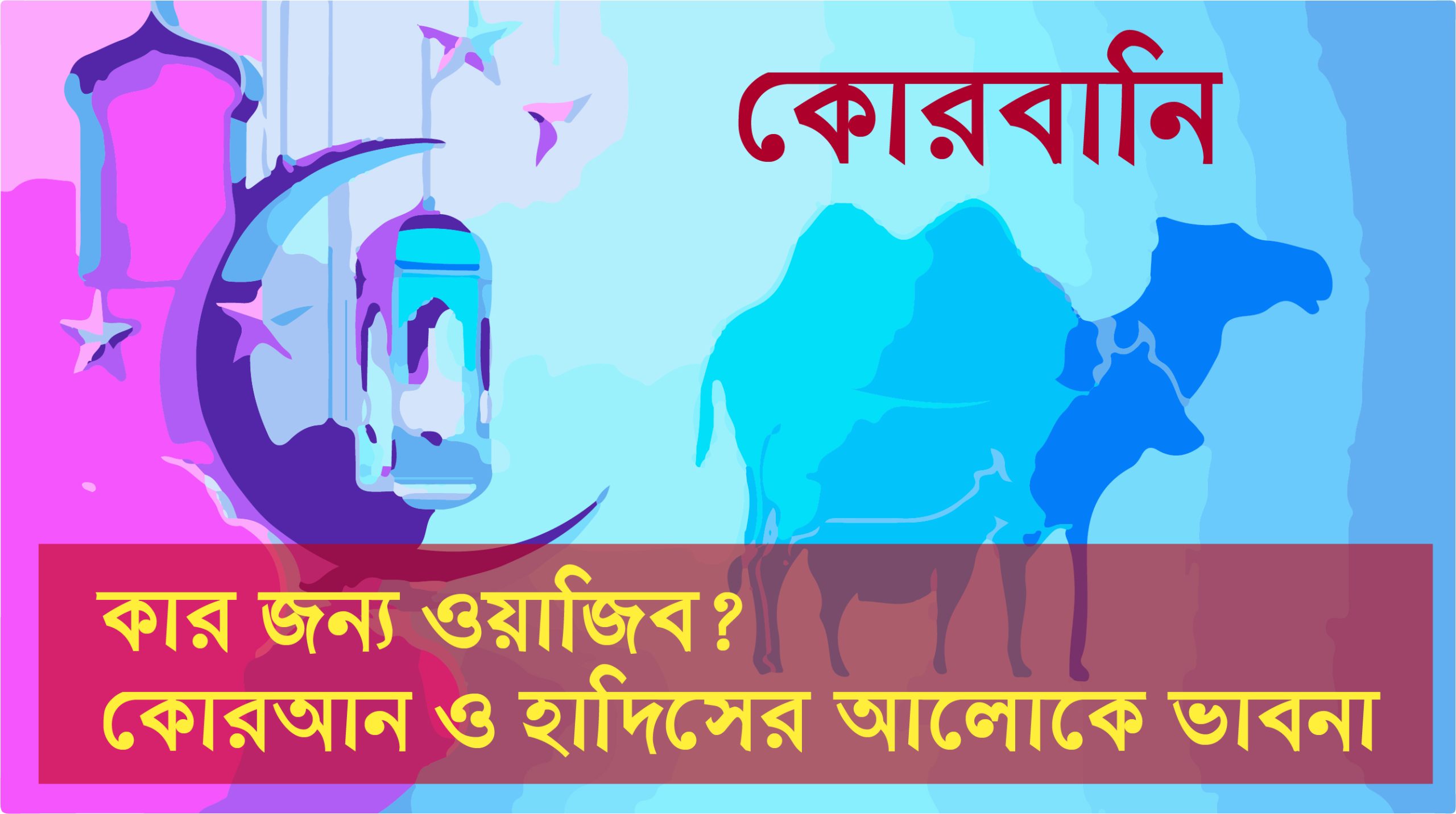 কোরবানি: কার জন্য ওয়াজিব? কোরআন ও হাদিসের আলোকে ভাবনা potheprantore
